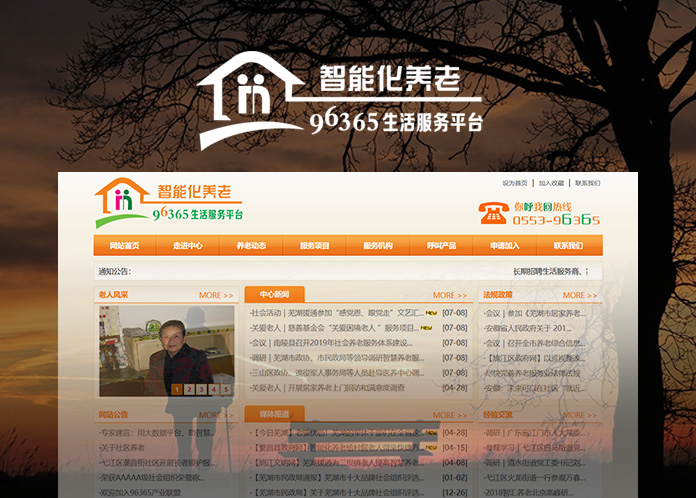 智能化养老平台