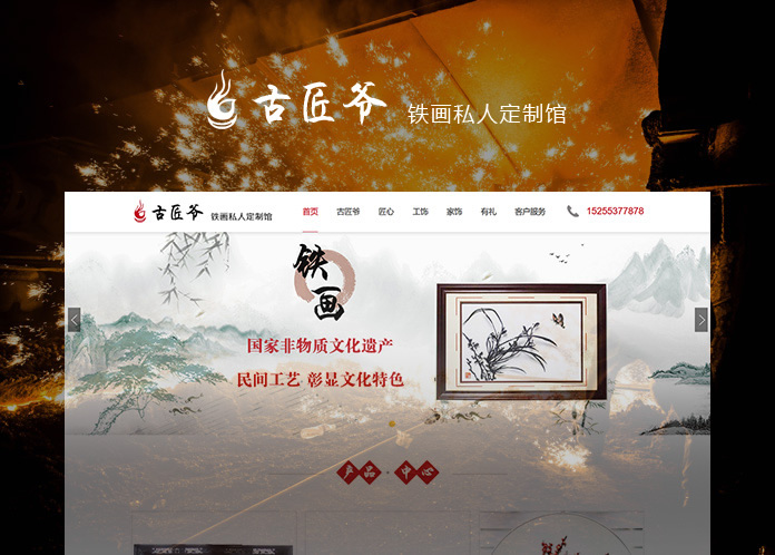 古匠爷铁画